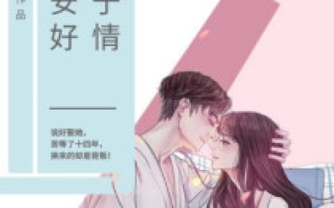 不困于情，如此安好最新章节，苏雨沫 尚文斌全文免费阅读
