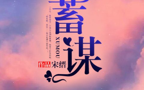 唐田 韩见鄞《蓄谋》小说全文免费阅读