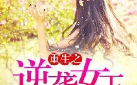 白帆 白辉《重生之逆袭女王》小说全文免费阅读