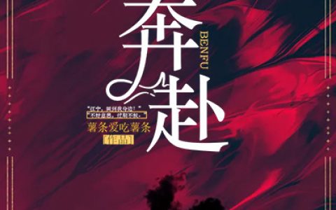 《奔赴》薄云 楚雅静小说免费阅读
