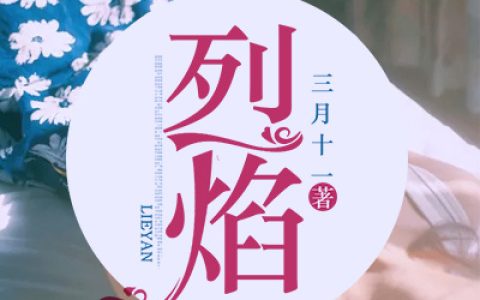 夏云美 傅弈《烈焰》小说全文免费阅读