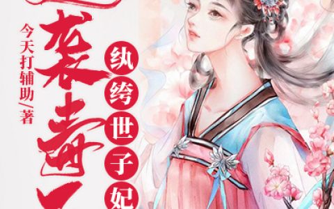 柳月瑶 许苏氏小说全文免费阅读，《逆袭毒医：纨绔世子妃》最新章节