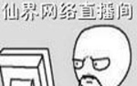 张小东 东哥小说《仙界网络直播间》全文免费阅读