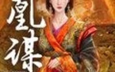 创世之神 敖天来小说《凰谋》全文免费阅读