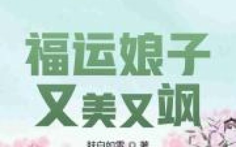 福运娘子又美又飒最新章节，柳三娘 白娘全文免费阅读