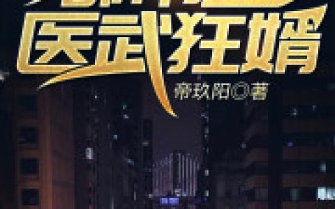 都市之医武狂婿最新章节，秦若晴 林凡全文免费阅读