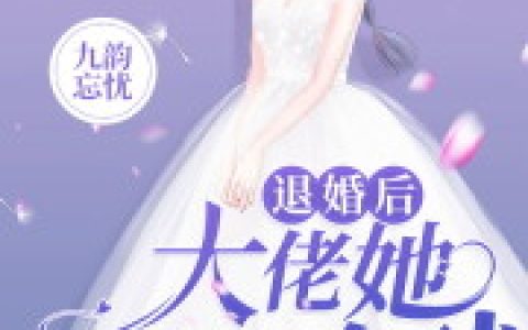 退婚后大佬她飒爆全球宁青溪 宁思远最新章节在线免费阅读
