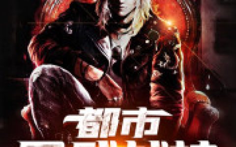 《都市医武战神》叶修 苏可夏小说免费阅读