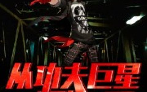 沈浪 陈龙《娱乐圈：从功夫巨星开始》小说全文免费阅读