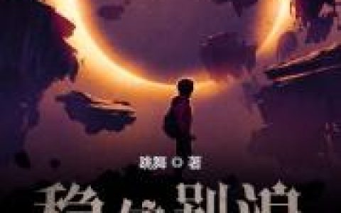 《稳住别浪》汤米 汤米·布兰科小说免费阅读
