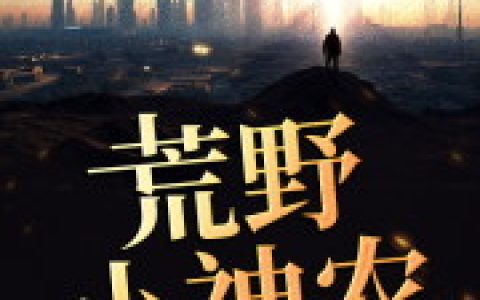 刘翠花 姜丞小说全文免费阅读，《荒野小神农》最新章节