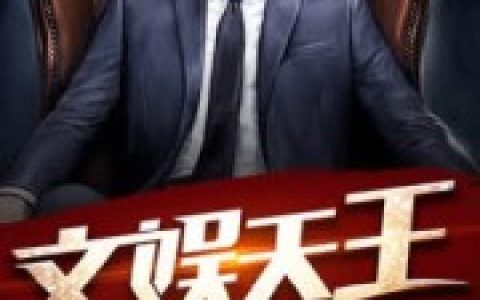 徐立 张清纯小说全文免费阅读，《文娱天王》最新章节