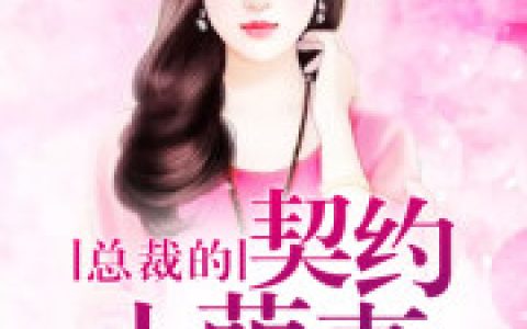 小说郁小暖 王总《总裁的契约小萌妻》在线全文免费阅读