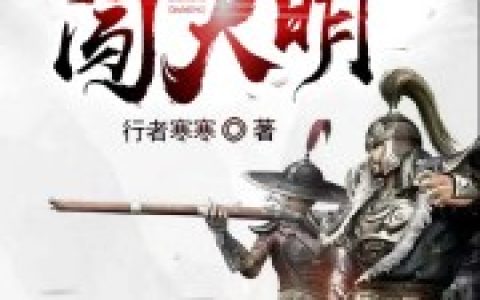 刘鸿渐 王大夫小说《扛着AK闯大明》全文免费阅读