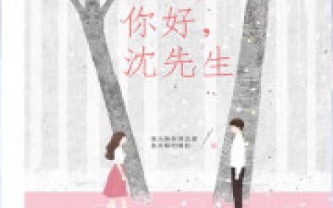 步步为姻：沈少别太撩沈靖霆 姜绾最新章节在线免费阅读