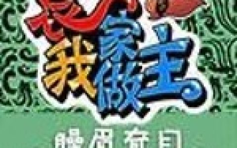 《三国之袁家我做主》袁尚 袁绍小说免费阅读