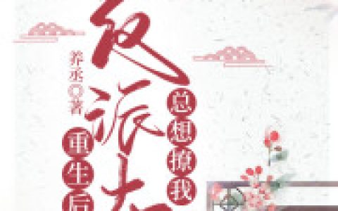 《重生后反派太子总想撩我》林璟颜 墨玄凌小说免费阅读