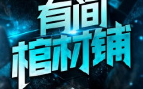 小说白非 梁国渭《有间棺材铺》在线全文免费阅读