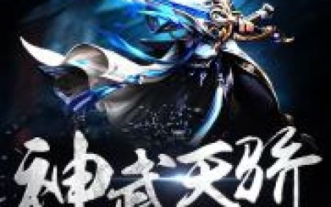 叶星 叶少龙小说全文免费阅读，《神武天骄》最新章节