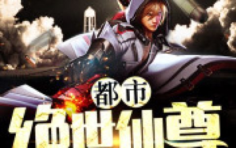 小说《都市绝世仙尊》陈天佑 齐东完整版免费阅读