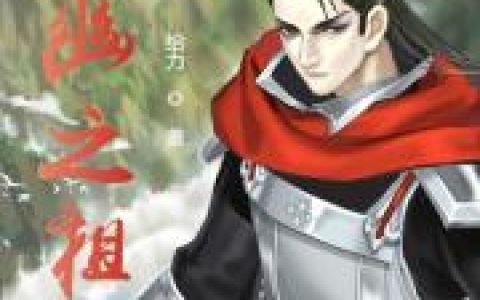 小说《九幽之祖》洪涛 岳萧癸完整版免费阅读