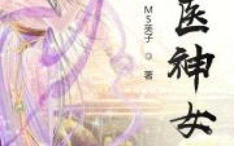 刘明朗 炎云笙《天医神女》小说全文免费阅读