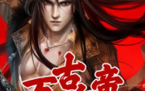 叶崖 李霜《万古血帝》小说全文免费阅读