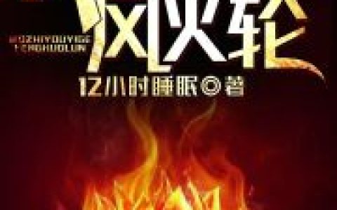 我只有一个风火轮最新章节,李木 李凯军小说免费阅读
