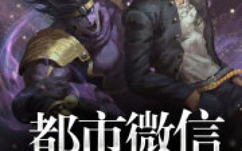 都市微信装逼系统葛孝 陈伯涛最新章节在线免费阅读