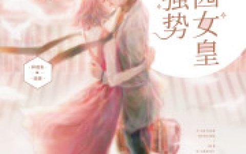 林蓓安 张精致《校园女皇狠强势》小说全文免费阅读