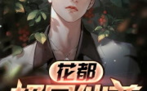 花都极品仙尊最新章节,苏瑜 杨枚小说免费阅读