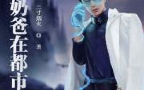 帝尊奶爸在都市徐来 叶无玄最新章节在线免费阅读