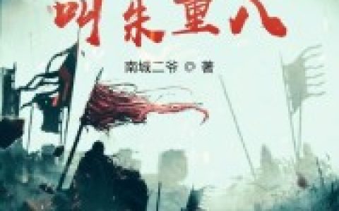 朱五 秀儿小说《我大哥叫朱重八》全文免费阅读