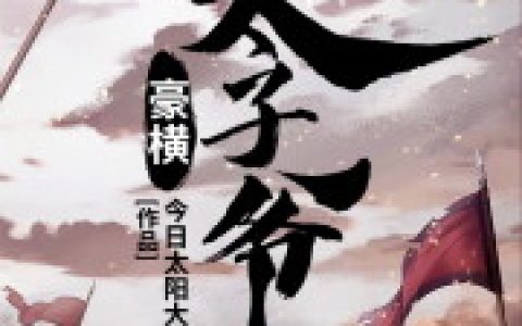赵绎 赵绎一《豪横太子爷》小说全文免费阅读