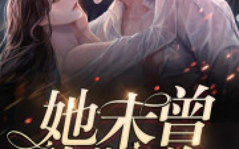 周也 室里小说《她未曾坠落星海》全文免费阅读