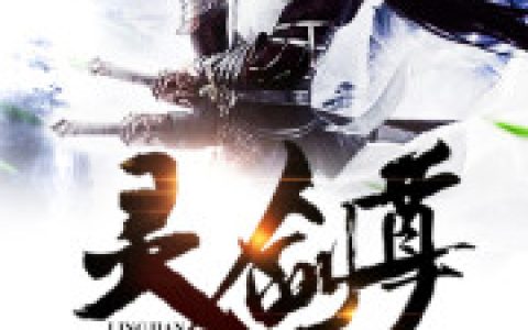 楚行云 习文小说全文免费阅读，《灵剑尊》最新章节