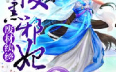 《废材纨绔之腹黑邪妃》小说最新章节，北宫离夜 离夜全文免费在线阅读