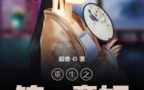 傅元令 傅宣祎《重生之锦绣商妃》小说全文免费阅读