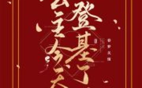《公主今天登基了吗》赵盈 刘淑仪小说免费阅读