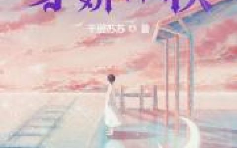 小说苏阮卿 苏琼灵《夫人她身娇体软》在线全文免费阅读