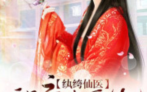 楚晔 凌珞小说全文免费阅读，《药门妖夫》最新章节