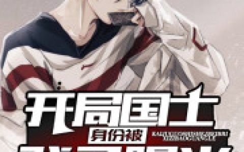 小说《开局国士身份被戏子曝光》李长风 灿荣完整版免费阅读