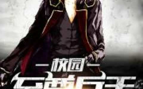 《校园至尊兵王》小说最新章节，莫心瑜 叶白全文免费在线阅读