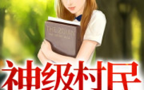《神级村民》萧遥 林若雨小说免费阅读