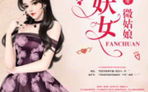 秦浼妩 秦浼小说《反穿第一妖女》全文免费阅读