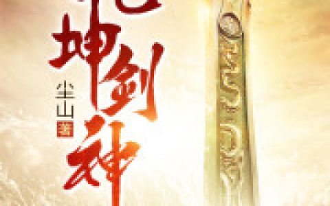 《混元剑神》景言 景春雨小说免费阅读