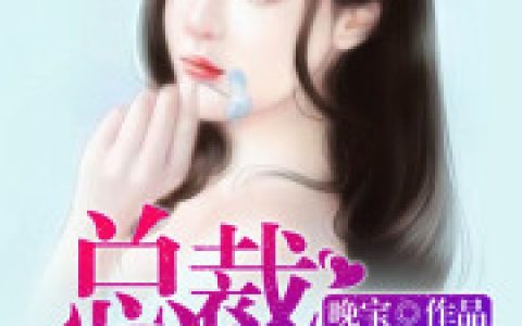 《总裁你别动》小说最新章节，郝佳美 郝佳全文免费在线阅读