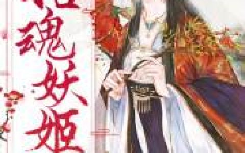燕无尘 那丝招魂妖姬小说免费阅读