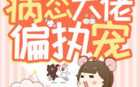 《病态大佬偏执宠》祁域然 祁少小说免费阅读