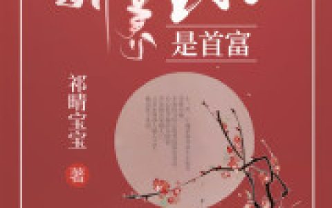 李琦兰 乔弈绯娇养王妃是首富小说免费阅读